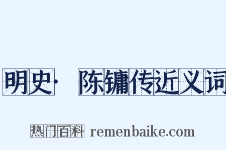 明史·陈镛传近义词是什么意思的图片